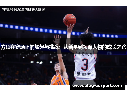 方硕在赛场上的崛起与挑战:从新星到领军人物的成长之路