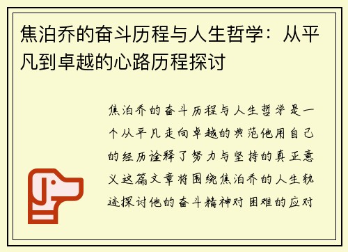 焦泊乔的奋斗历程与人生哲学:从平凡到卓越的心路历程探讨